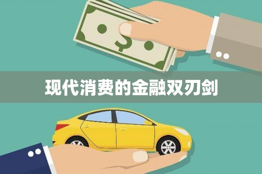 信阳现代消费的金融双刃剑