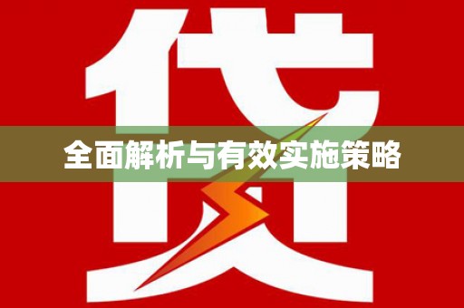 信阳全面解析与有效实施策略