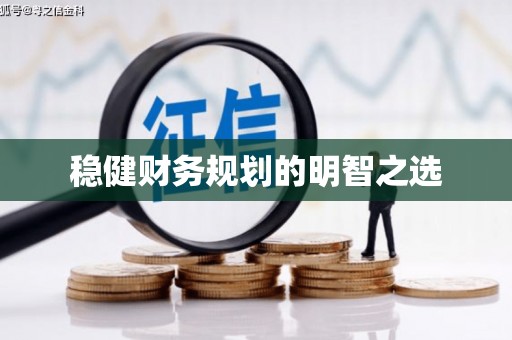 信阳稳健财务规划的明智之选