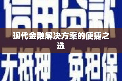 信阳现代金融解决方案的便捷之选
