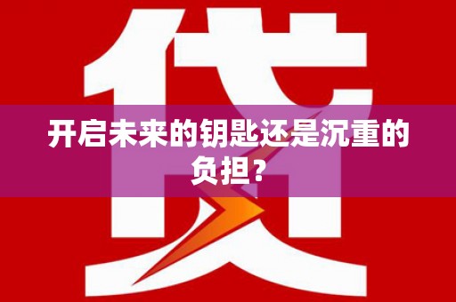 信阳开启未来的钥匙还是沉重的负担？