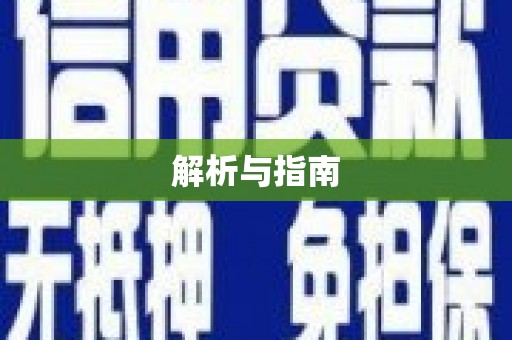信阳解析与指南