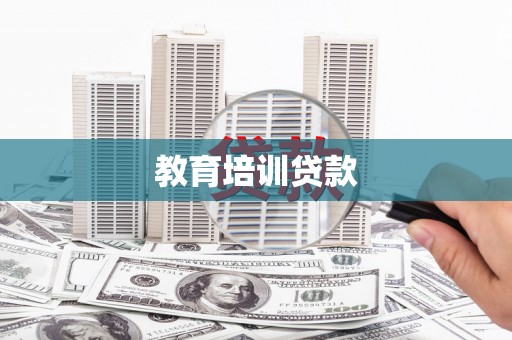 信阳教育培训贷款