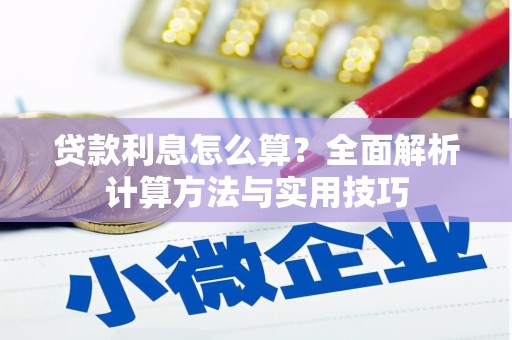 信阳贷款利息怎么算？全面解析计算方法与实用技巧