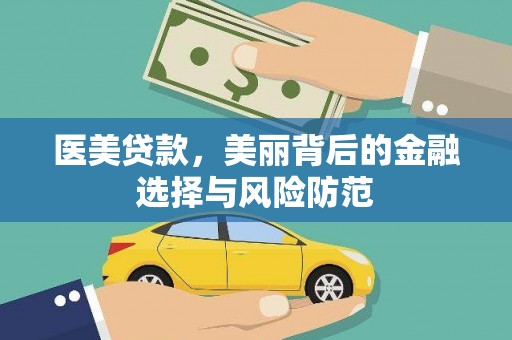 信阳医美贷款，美丽背后的金融选择与风险防范