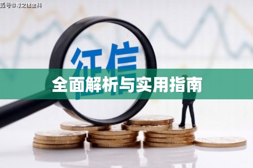信阳全面解析与实用指南