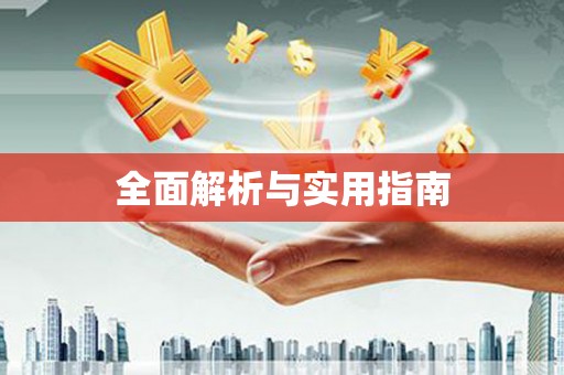 信阳全面解析与实用指南