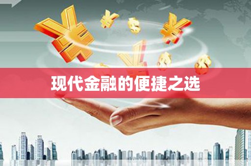 信阳现代金融的便捷之选