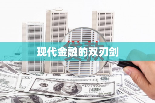 信阳现代金融的双刃剑