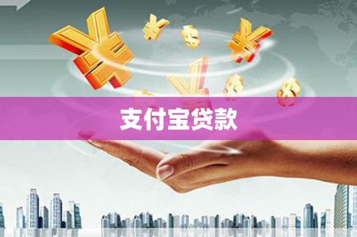 信阳支付宝贷款