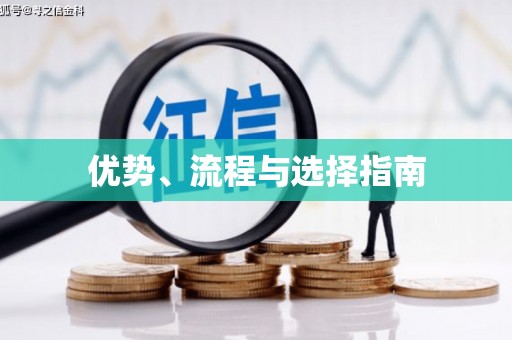 信阳优势、流程与选择指南