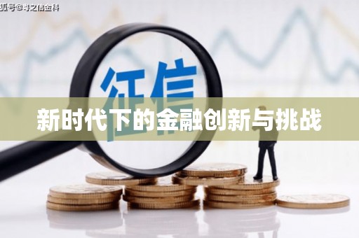 信阳新时代下的金融创新与挑战