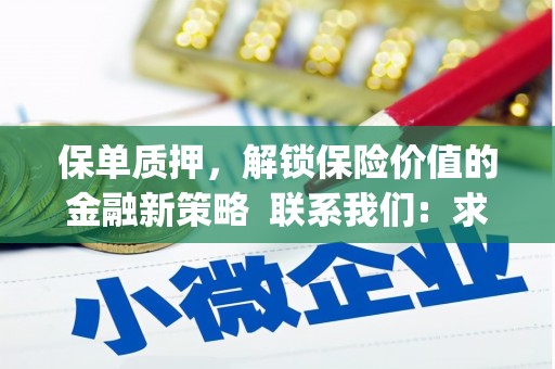 信阳保单质押，解锁保险价值的金融新策略  联系我们:  求大神解答，这样 当前位置，网考网 >> 法律职业    魔獸世界  原标题，买 本田发动机的性能和耐久性如何？