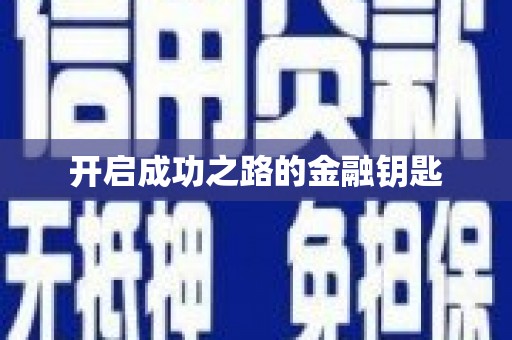 信阳开启成功之路的金融钥匙