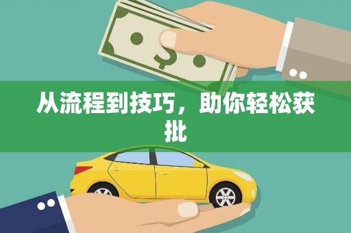 信阳从流程到技巧，助你轻松获批