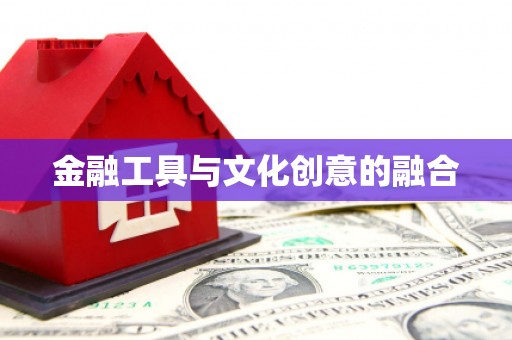信阳金融工具与文化创意的融合