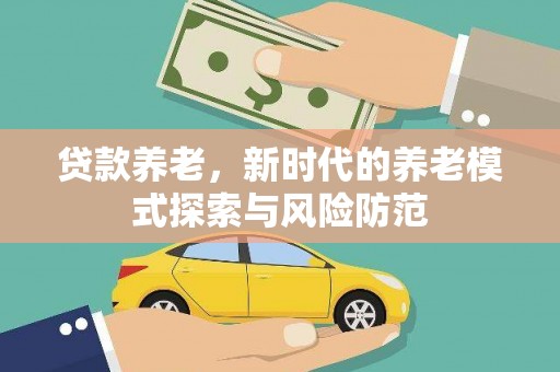 信阳贷款养老，新时代的养老模式探索与风险防范