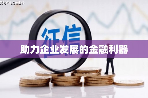 信阳助力企业发展的金融利器