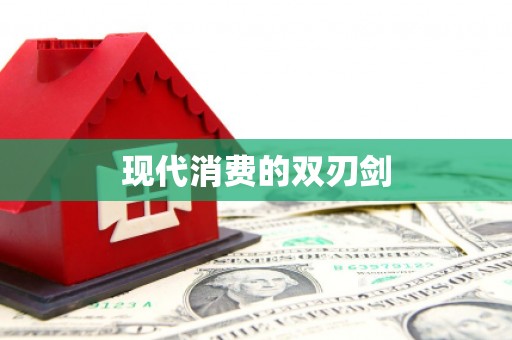 信阳现代消费的双刃剑