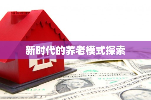 信阳新时代的养老模式探索