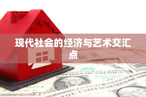 信阳现代社会的经济与艺术交汇点