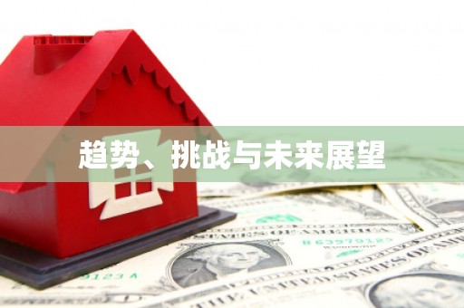 信阳趋势、挑战与未来展望