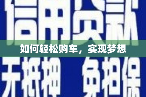信阳如何轻松购车，实现梦想
