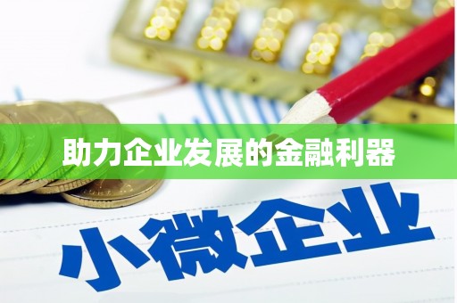 信阳助力企业发展的金融利器