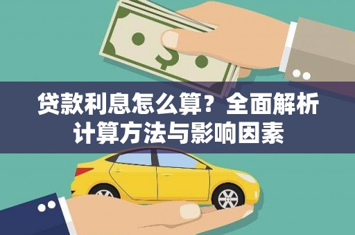 信阳贷款利息怎么算？全面解析计算方法与影响因素