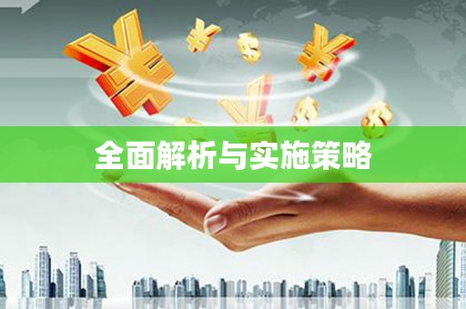 信阳全面解析与实施策略
