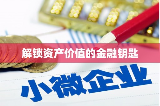 信阳解锁资产价值的金融钥匙