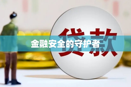 信阳金融安全的守护者