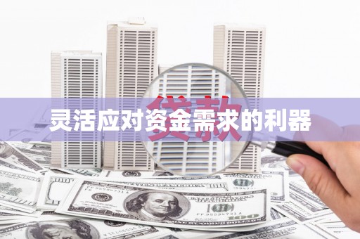 信阳灵活应对资金需求的利器