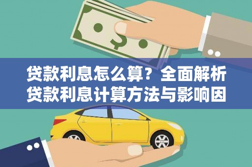 信阳贷款利息怎么算？全面解析贷款利息计算方法与影响因素