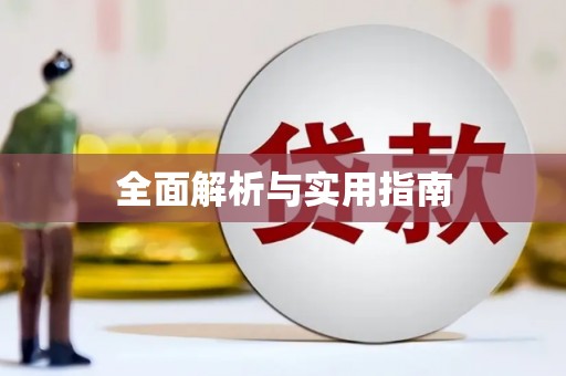 信阳全面解析与实用指南