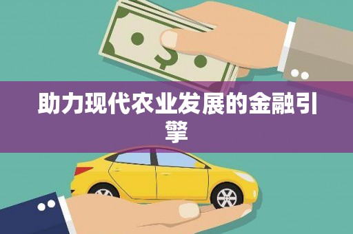 信阳助力现代农业发展的金融引擎