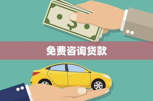 信阳免费咨询贷款