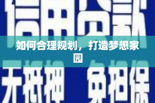 信阳如何合理规划，打造梦想家园
