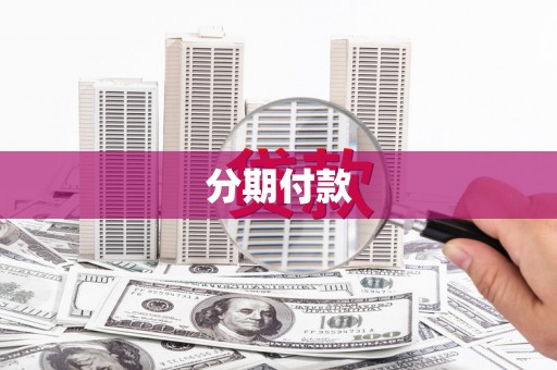 信阳分期付款