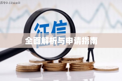 信阳全面解析与申请指南