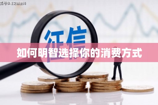 信阳如何明智选择你的消费方式