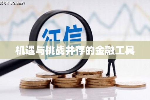 信阳机遇与挑战并存的金融工具