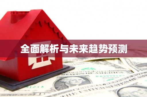 信阳全面解析与未来趋势预测
