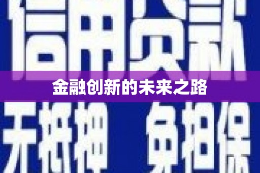 信阳金融创新的未来之路