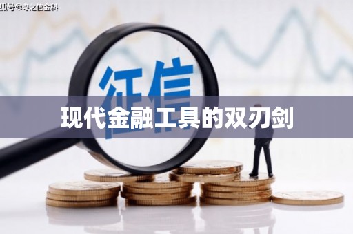信阳现代金融工具的双刃剑