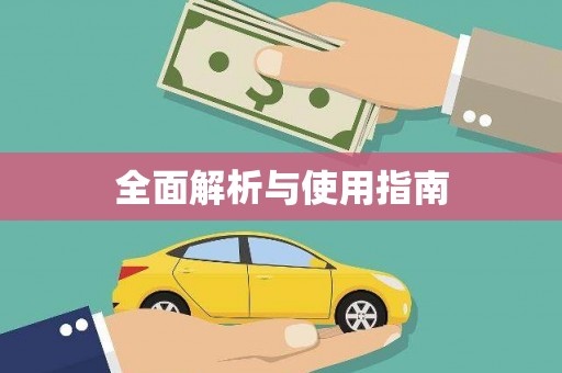 信阳全面解析与使用指南