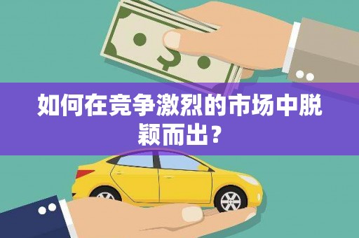 信阳如何在竞争激烈的市场中脱颖而出？