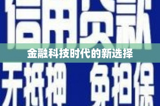 信阳金融科技时代的新选择
