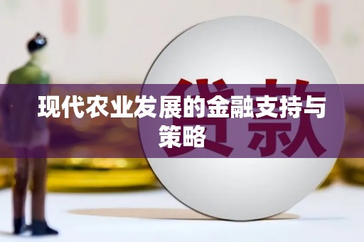 信阳现代农业发展的金融支持与策略