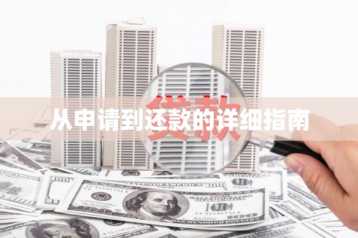 信阳从申请到还款的详细指南